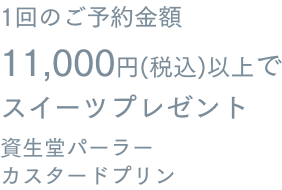 1回のご予約金額 11,000円(税込)以上でスイーツプレゼント 資生堂パーラー カスタードプリン