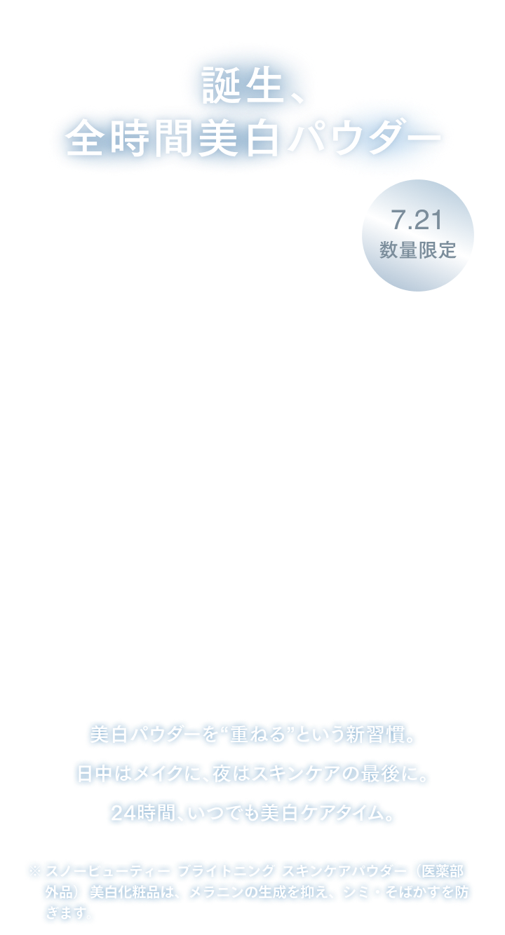 誕生全時間美肌パウダー　7.21数量限定発売