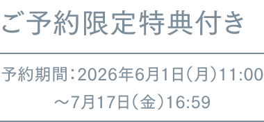 ご予約限定特典付き薬用美白スキンケアパウダー予約期間：2026年6月1日（月）11:00～7月17日（金）16:59