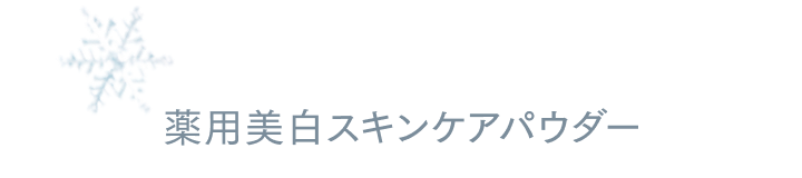 薬用美白スキンケアパウダー