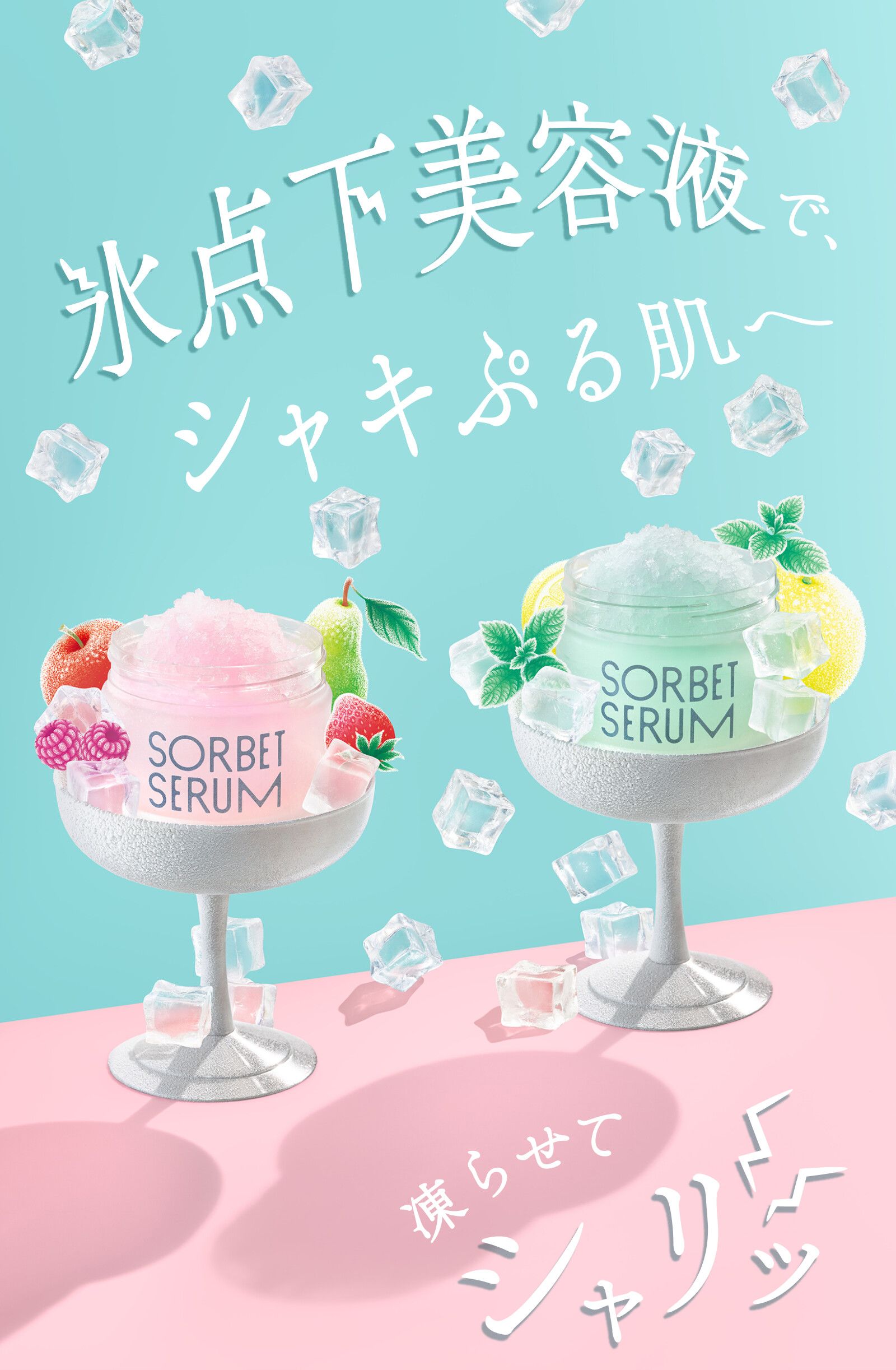 氷点下美容液で、シャキぷる肌へ！凍らせてシャリッ！ S ソルベセラム