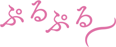 ぷるぷる