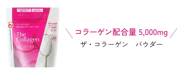 コラーゲン配合量 5,000mg ザ・コラーゲン　パウダー