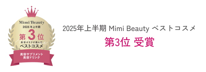 2025年上半期 Mimi Beauty ベストコスメ 第3位 受賞