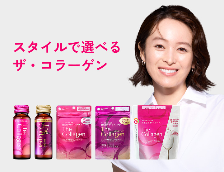 スタイルで選べる ザ・コラーゲン