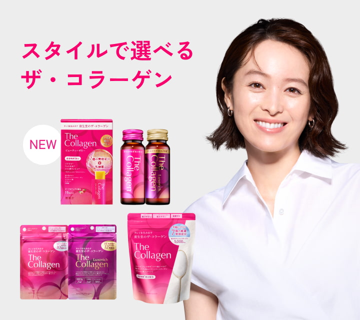 ザ・コラーゲン ラインナップ｜キャンペーン｜資生堂オンラインストア