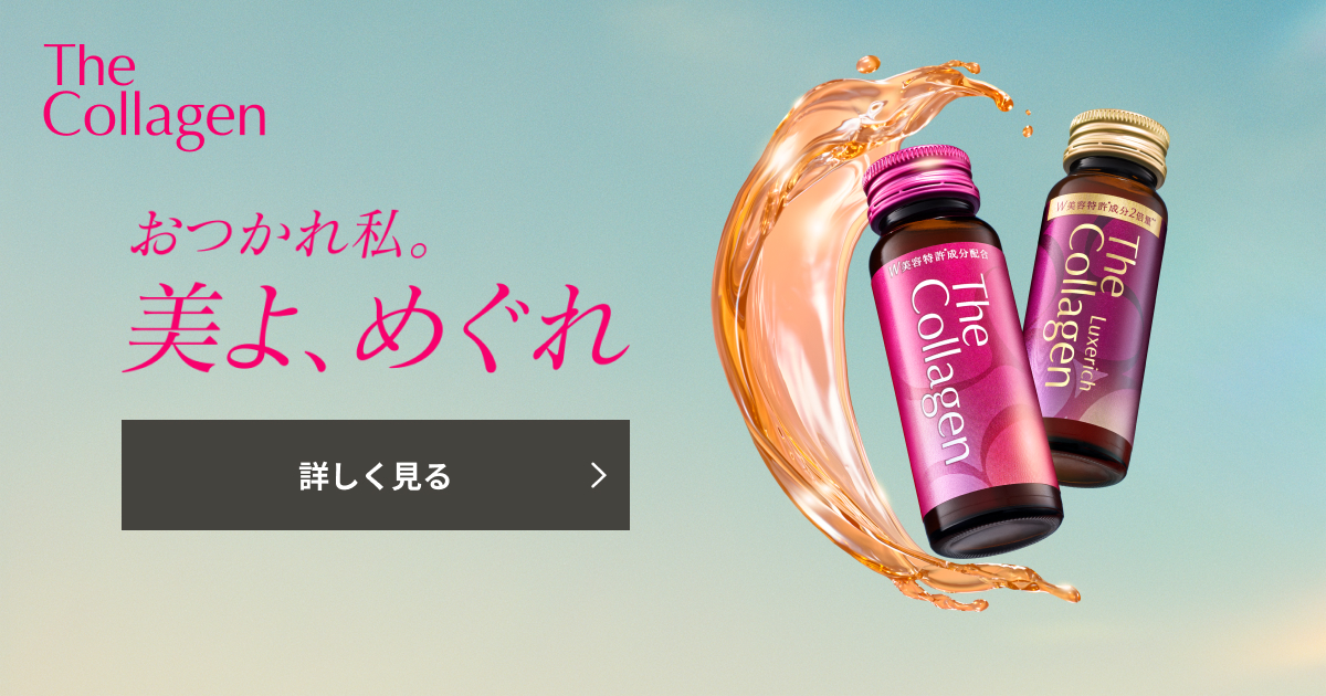 ザ・コラーゲン ラインナップ|キャンペーン|資生堂オンライン ザ・コラーゲン ラインナップ|キャンペーン|資生堂オンライン