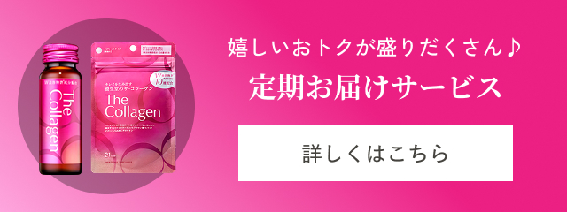 嬉しいおトクが盛りだくさん♪定期お届けサービス 詳しくはこちら