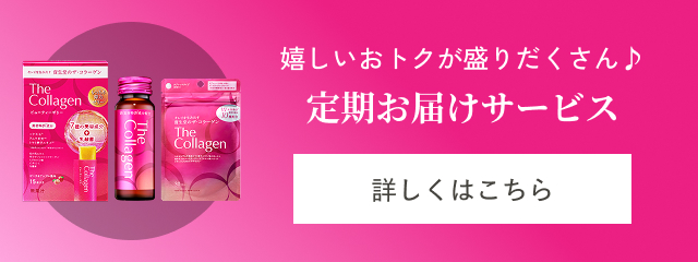 嬉しいおトクが盛りだくさん♪定期お届けサービス 詳しくはこちら