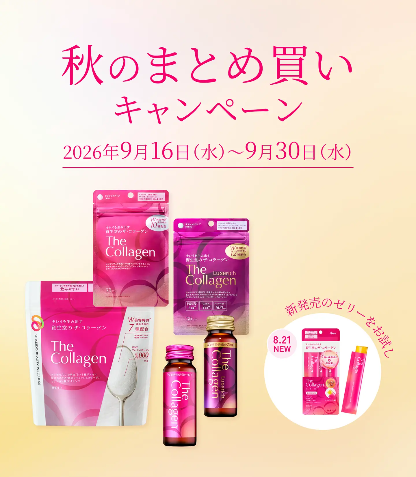 ザ・コラーゲン 秋のまとめ買いキャンペーン