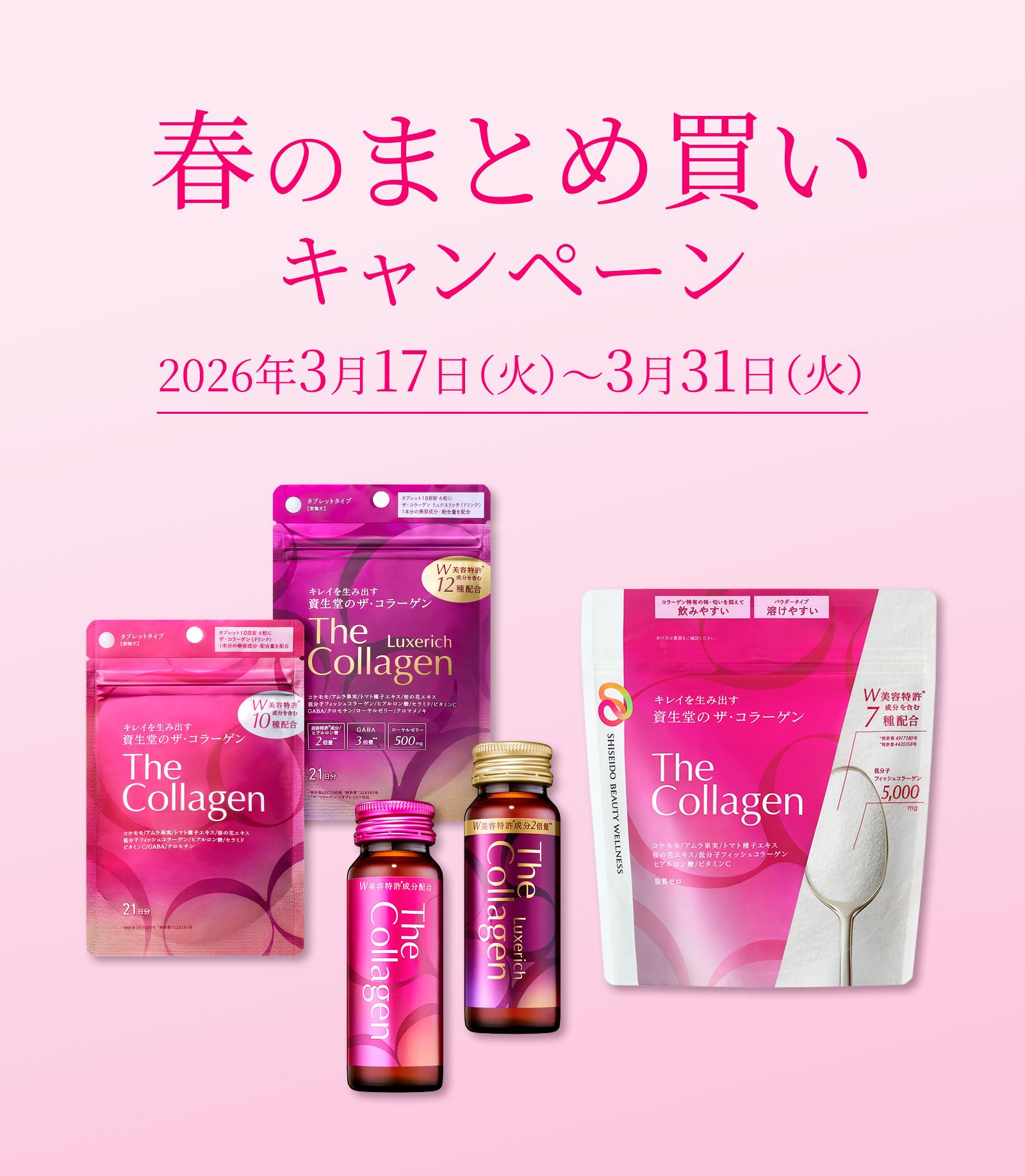 ザ・コラーゲン 春のまとめ買いキャンペーン