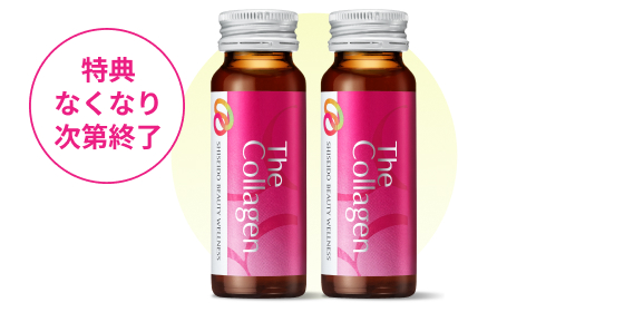 特典なくなり次第終了