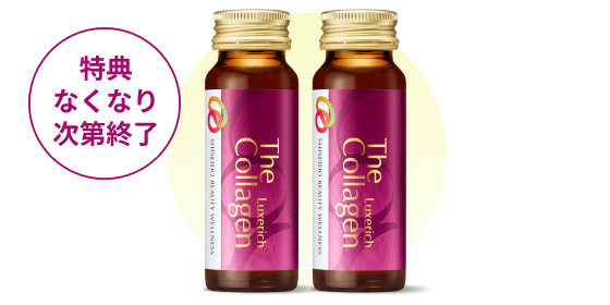 特典なくなり次第終了