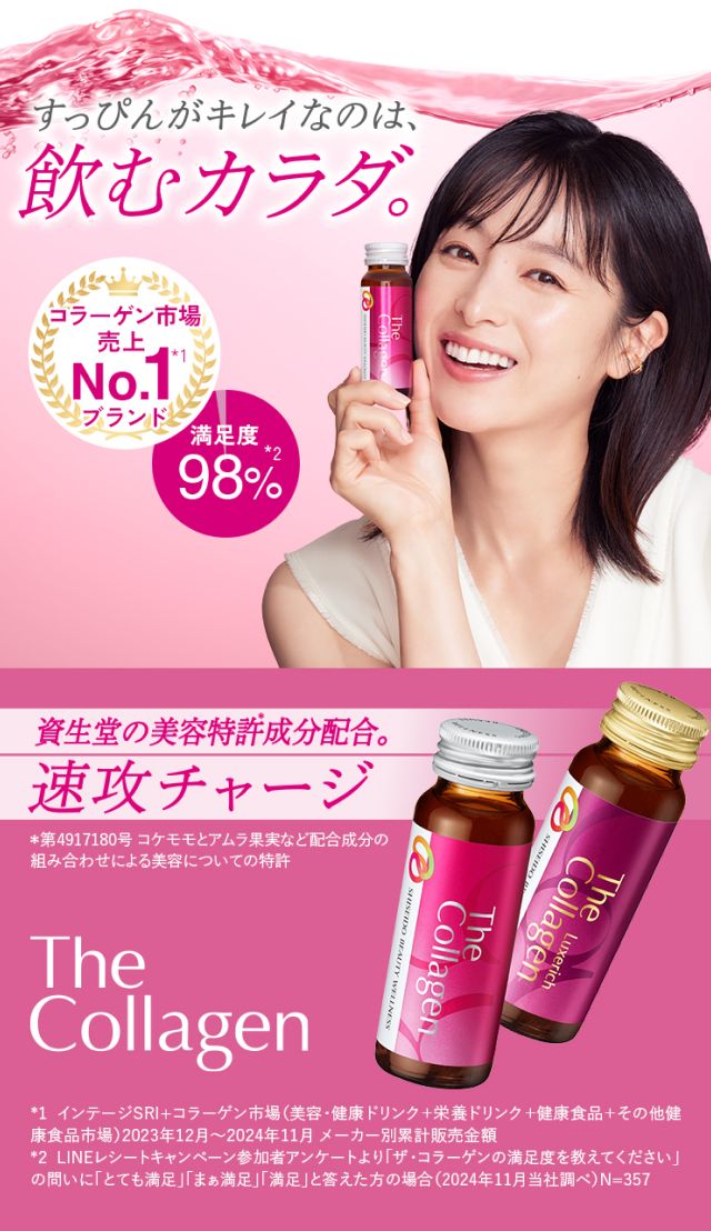すっぴんがキレイなのは、飲むカラダ。コラーゲン市場売上No.1ブランド 満足度98％