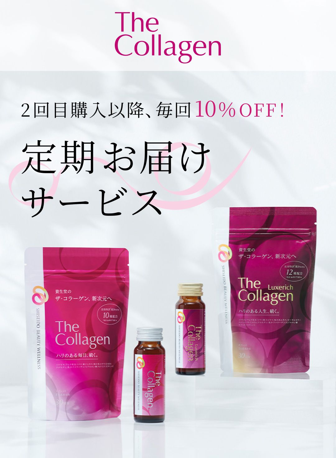 The Collagen 2回目購入以降、毎回10％OFF！ 定期お届けサービス