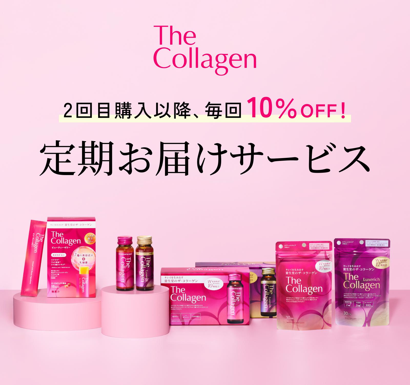 ザ・コラーゲン 2回目購入以降、毎回10％OFF！ 定期お届けサービス
