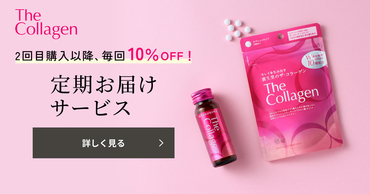 ザコラーゲン 資生堂 60本 クーポンでお得に♪ 定期お届けサービス｜キャンペーン｜資生堂オンラインストア