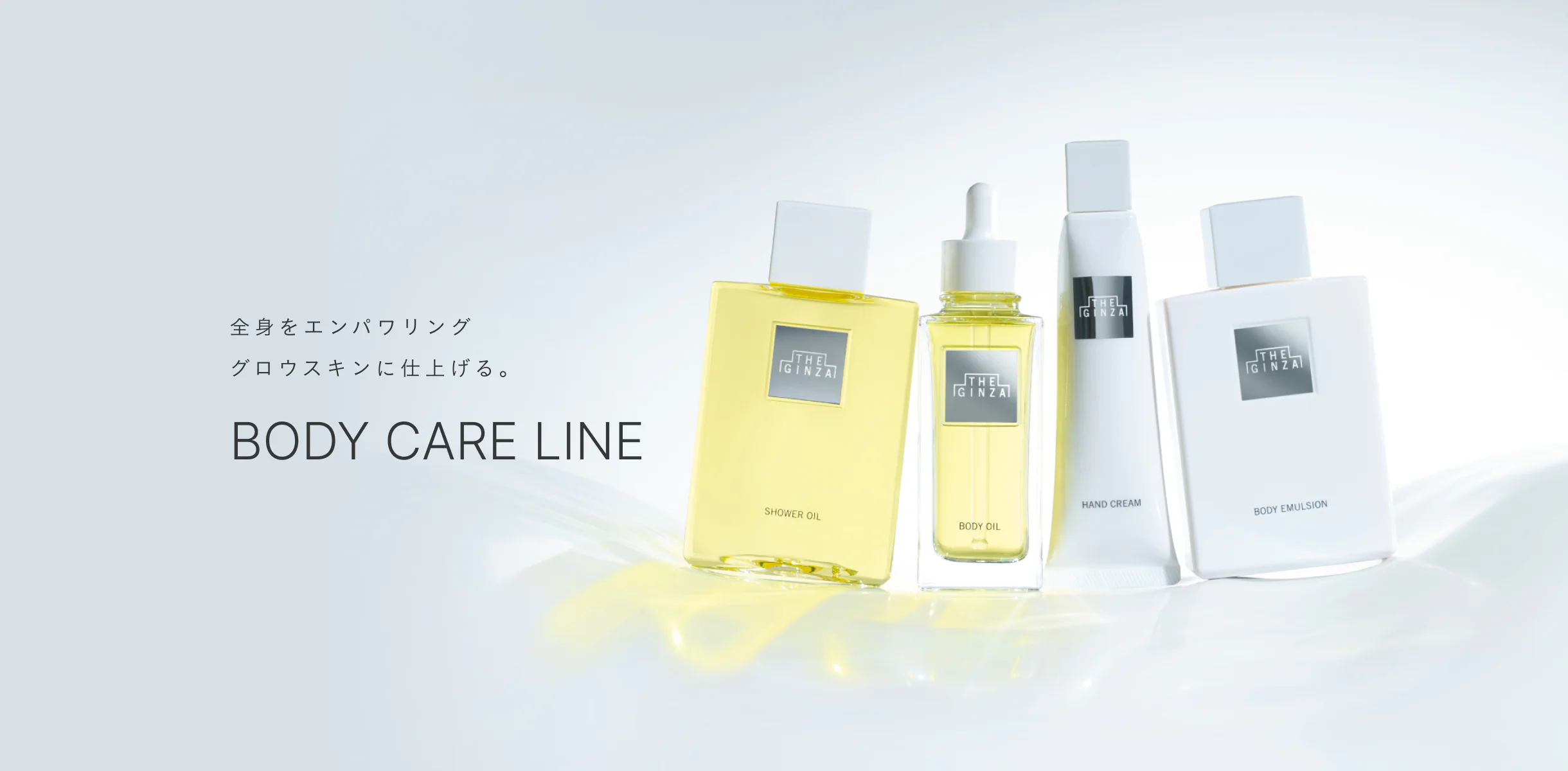 全身をエンパワリング グロウスキンに仕上げる。 BODY CARE LINE
