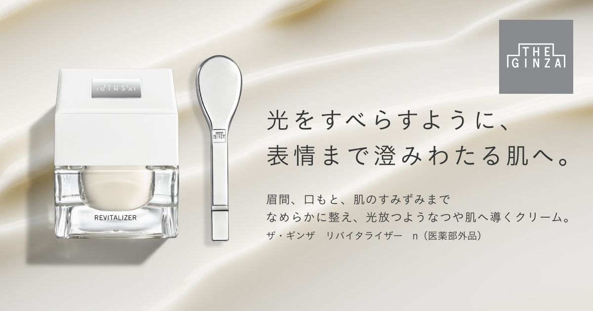 ザ・ギンザ リバイタライザー n｜キャンペーン｜資生堂オンラインストア
