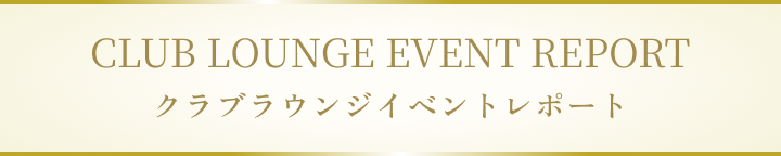 クラブラウンジ イベントレポート