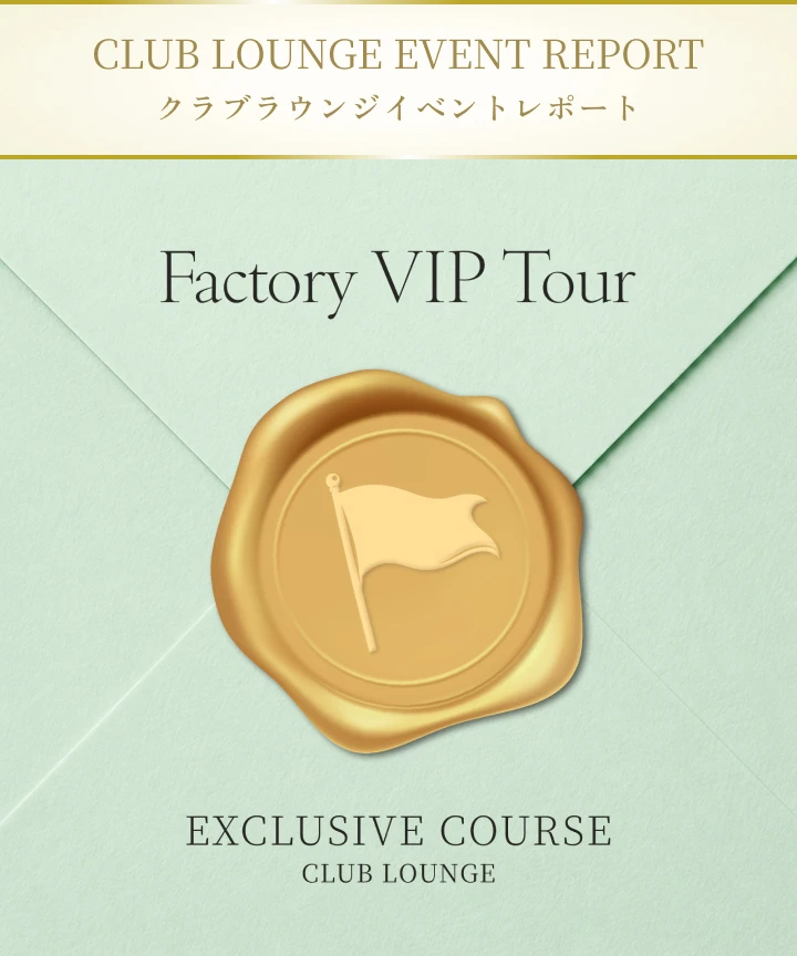 クラブラウンジ会員限定 工場見学特別ツアー イベントレポート