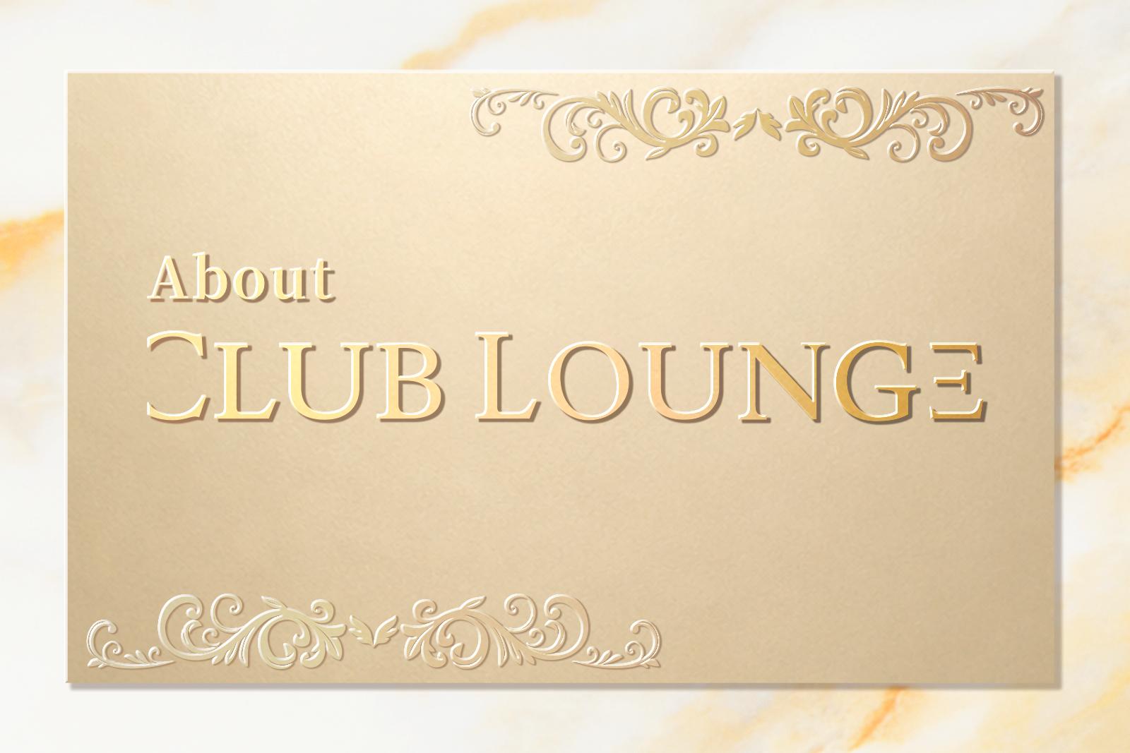 CLUB LOUNGEとは