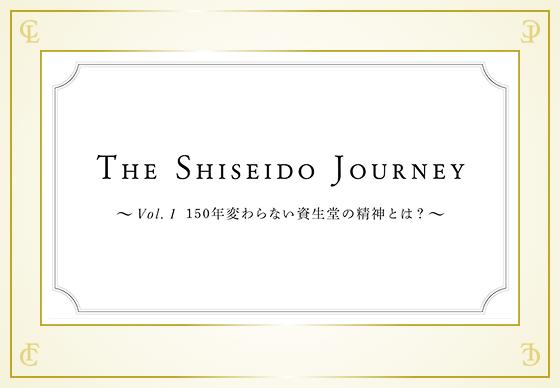 THE SHISEIDO JOURNEY Vol.1 150年変わらない資生堂の精神とは?
