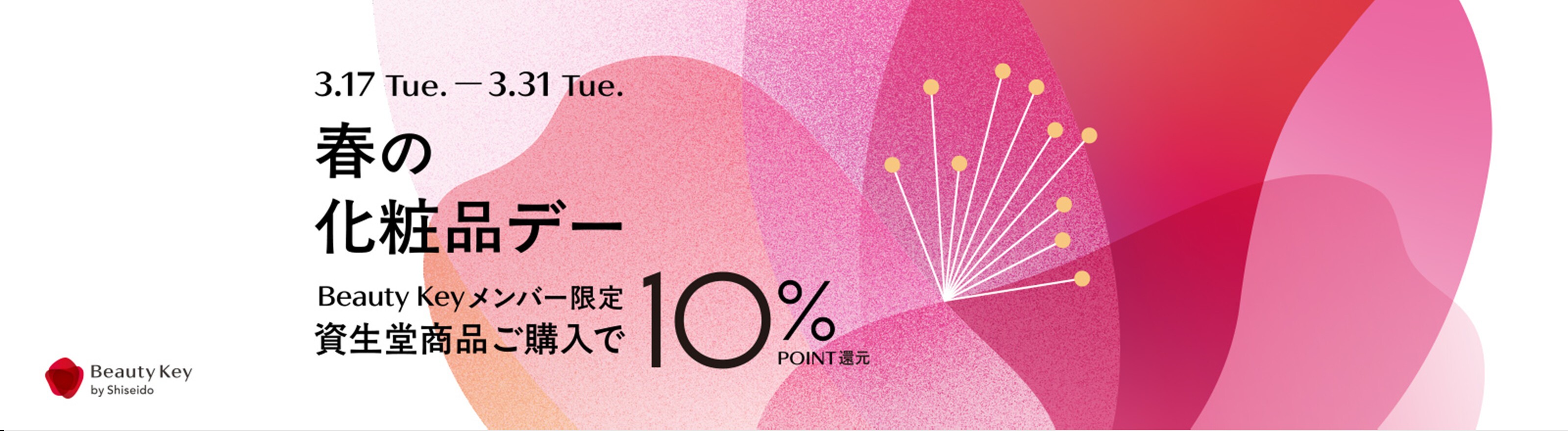 3月17日火曜から3月31日火曜まで 春の化粧品デー Beauty Key メンバー限定 資生堂商品ご購入で10％ポイント還元 Beauty Key by Shiseido