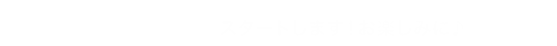 3月17日火曜 スタートします！お楽しみに♪