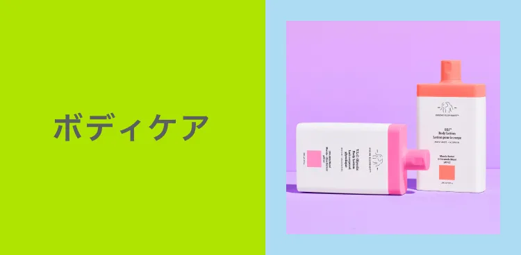 ボディケア