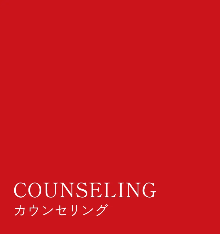 カウンセリング