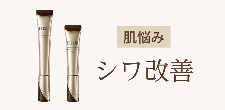 シワ改善