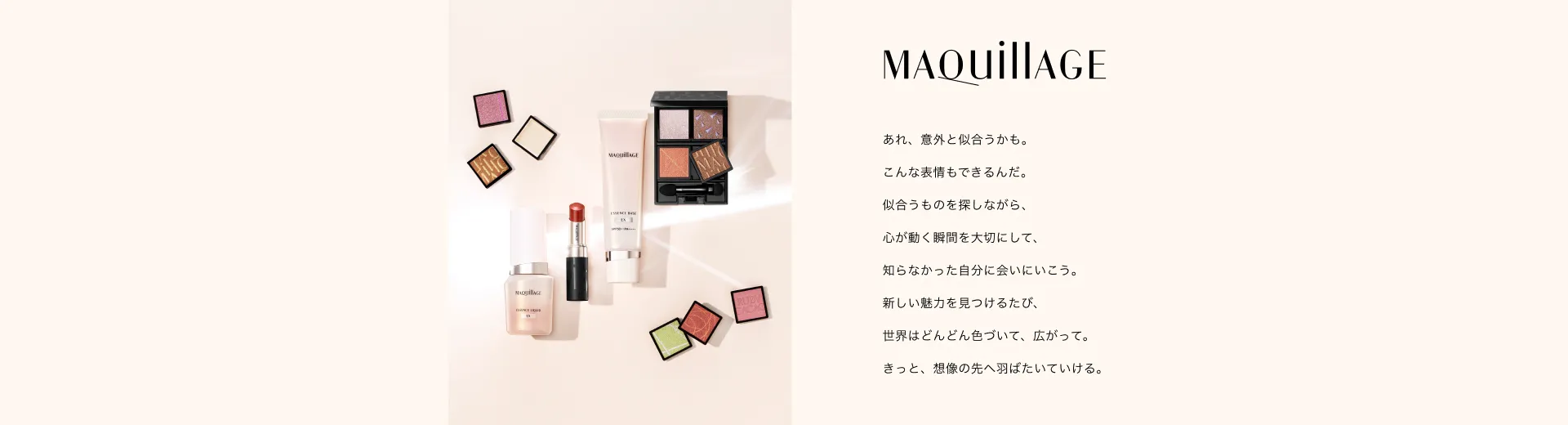 あれ、意外と似合うかも。こんな表情もできるんだ。似合うものを探しながら、心が動く瞬間を大切にして、知らなかった自分に会いにいこう。新しい魅力を見つけるたび、世界はどんどん色づいて、広がって。きっと、想像の先へ羽ばたいていける。