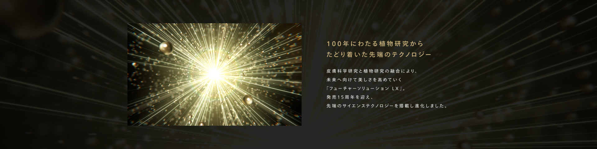 SHISEIDO フューチャーソリューションLX