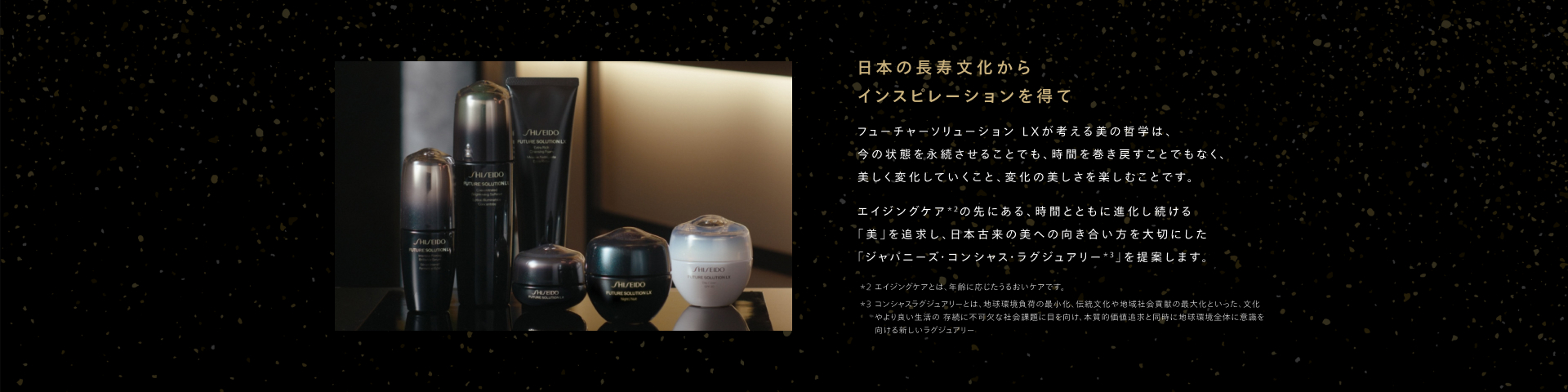 SHISEIDO フューチャーソリューションLX