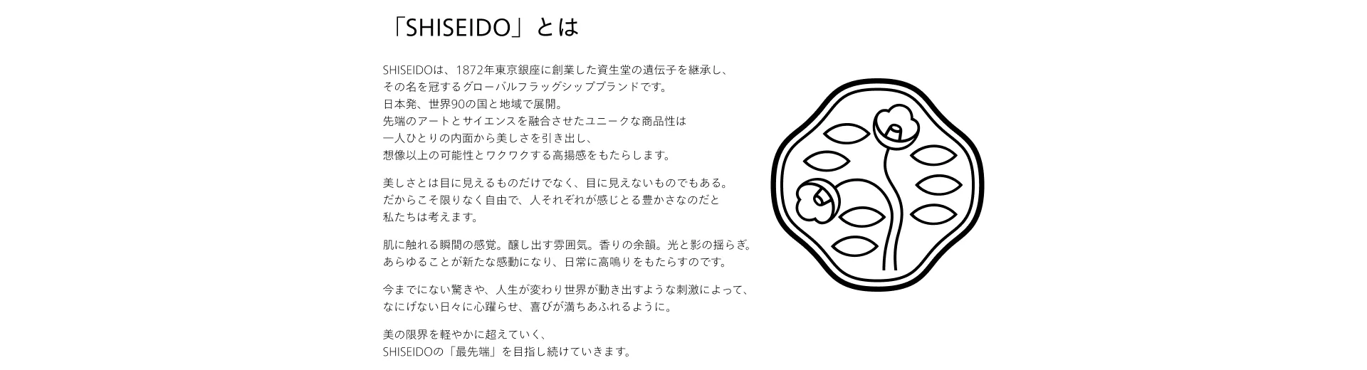 ブランド「SHISEIDO」とは