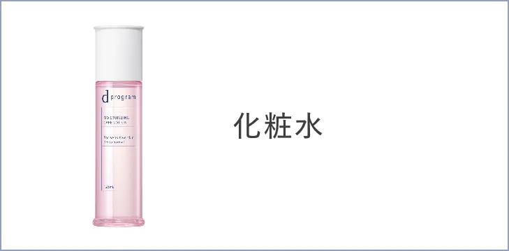 化粧水