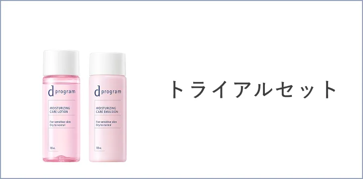 トライアルセット