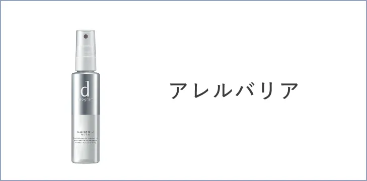 アレルバリア