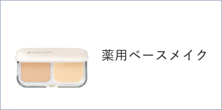 薬用ベースメイク