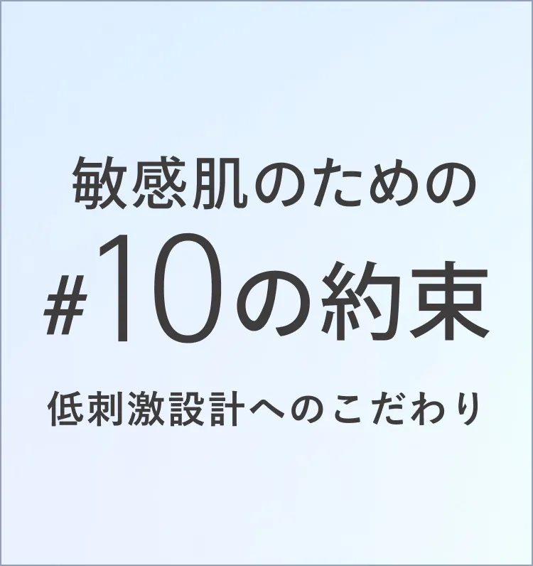 敏感肌のための#10の約束