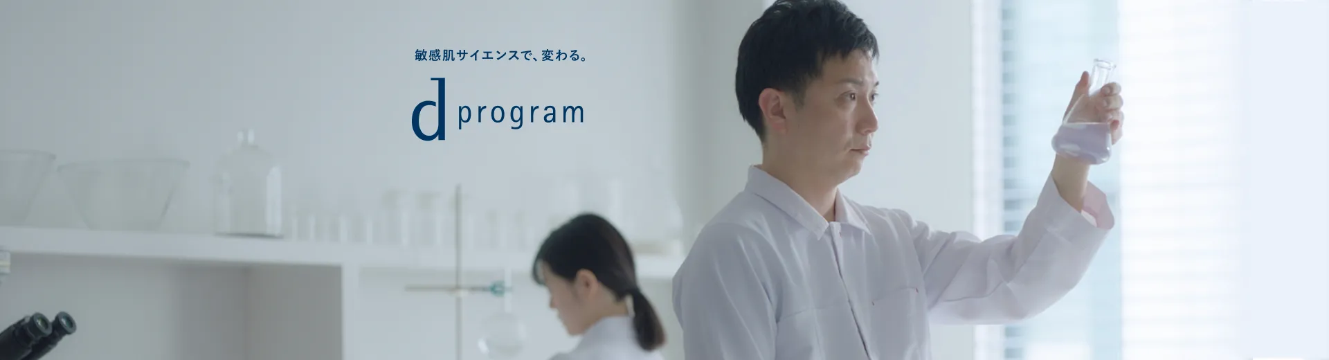 敏感肌サイエンスで、変わる。ｄプログラム