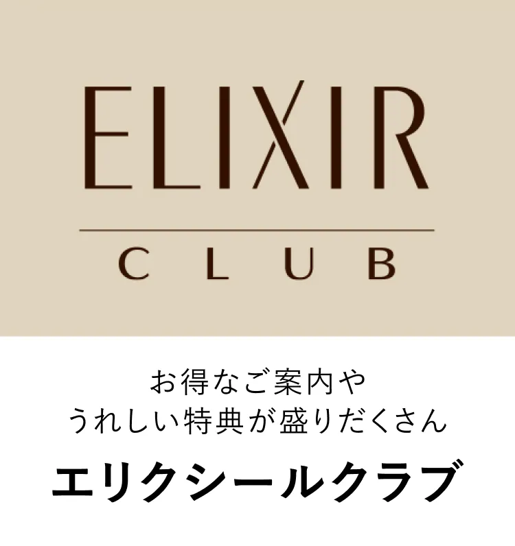 エリクシールクラブ