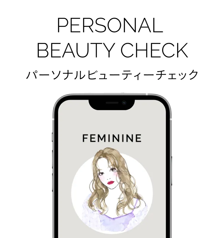 パーソナルビューティーチェック
