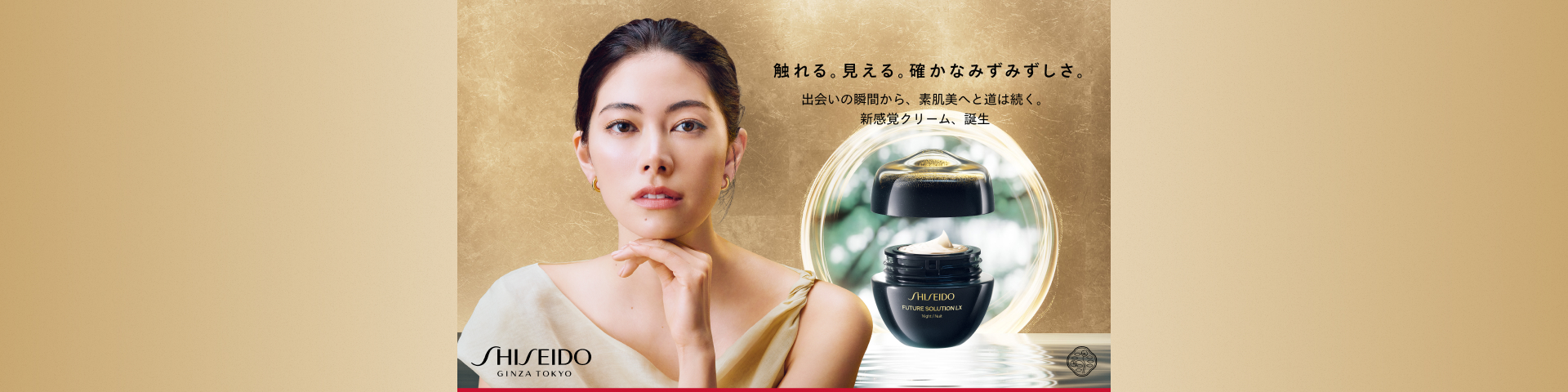 SHISEIDO フューチャーソリューションLX