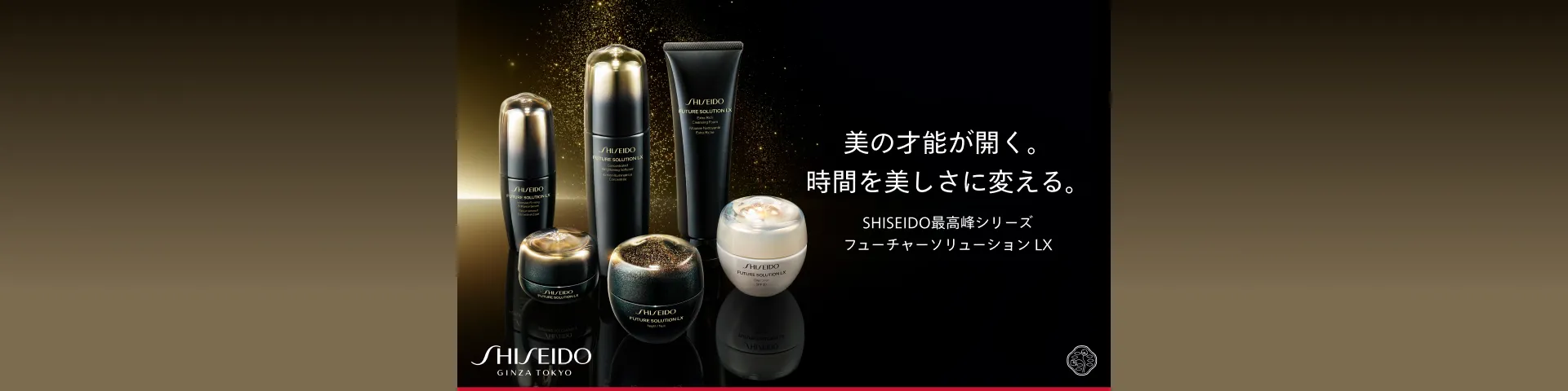 SHISEIDO フューチャーソリューションLX