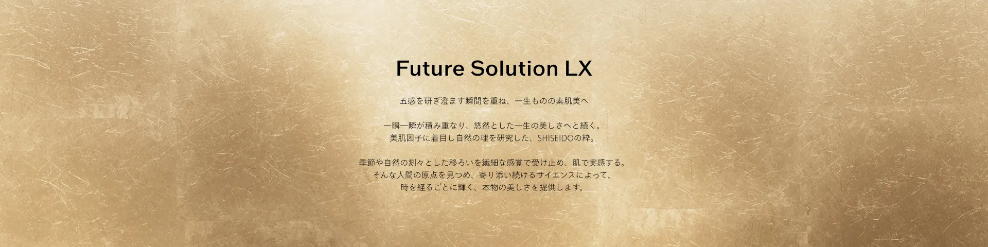 SHISEIDO フューチャーソリューションLX