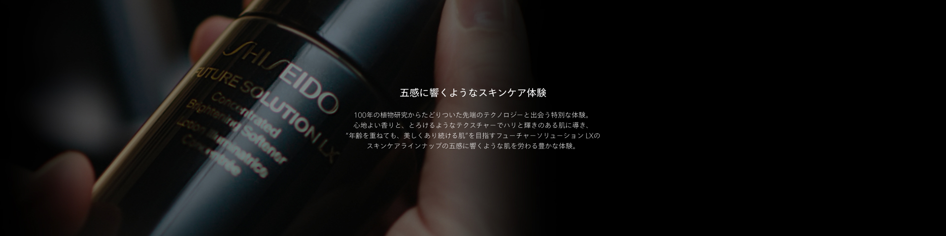 SHISEIDO フューチャーソリューションLX