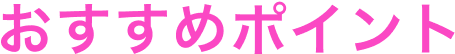 おすすめポイント