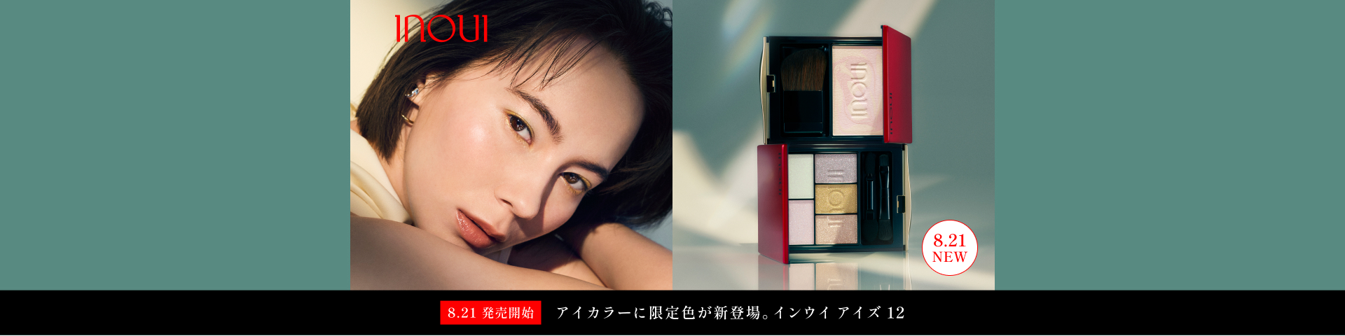 8.21 NEW 発売開始 アイカラーに限定色が新登場。インウイ アイズ 12